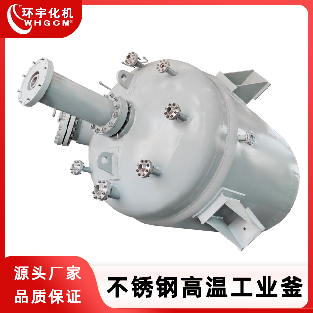 环宇化机 不锈钢高温生产釜