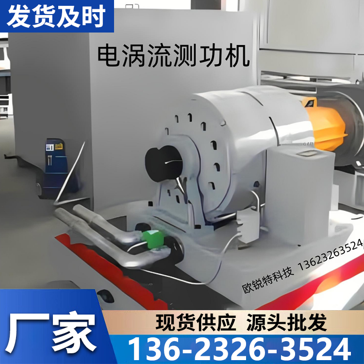 测功机 做工优良 高质量产品 性能稳定 欧锐特
