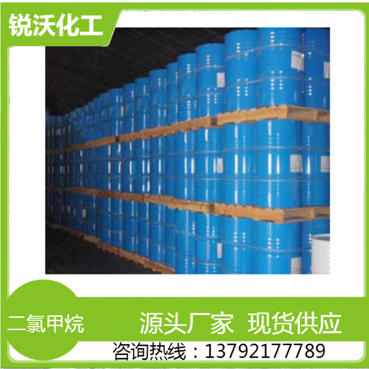 二氯甲烷 工业级油漆涂料稀释剂 溶剂清洗剂 锐沃化工