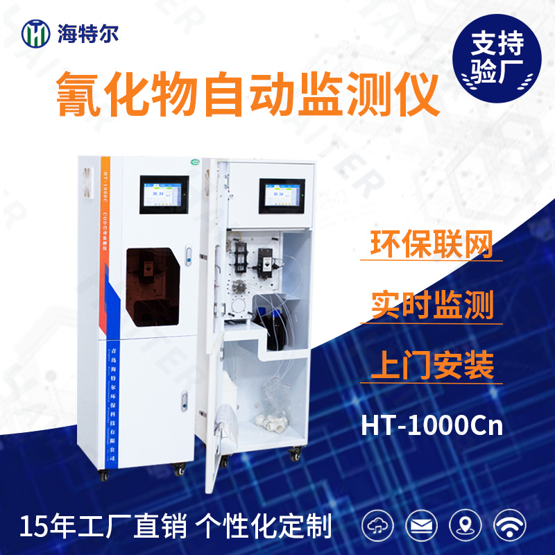 氰化物自动监测仪HT-1000Cn