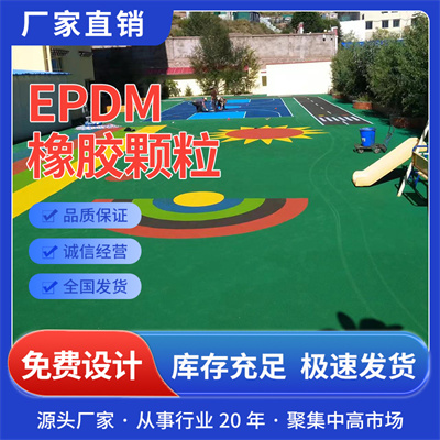 幼儿园epdm塑胶跑道_  epdm塑胶生产厂家