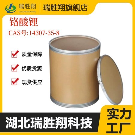 铬酸锂 99% 现货  厂家直销
