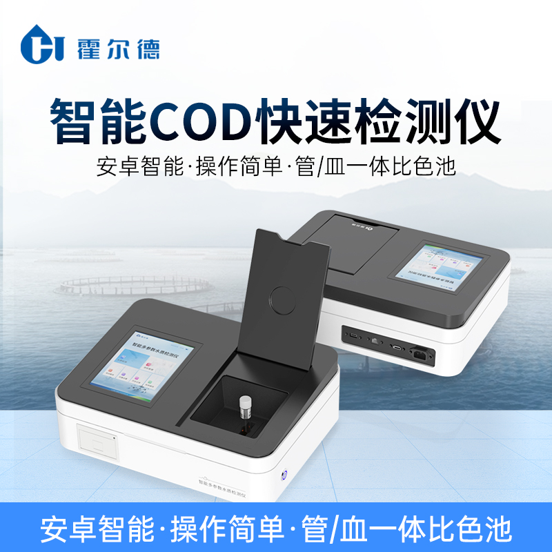 COD快速测定仪 HD-TC智能水质COD测定仪