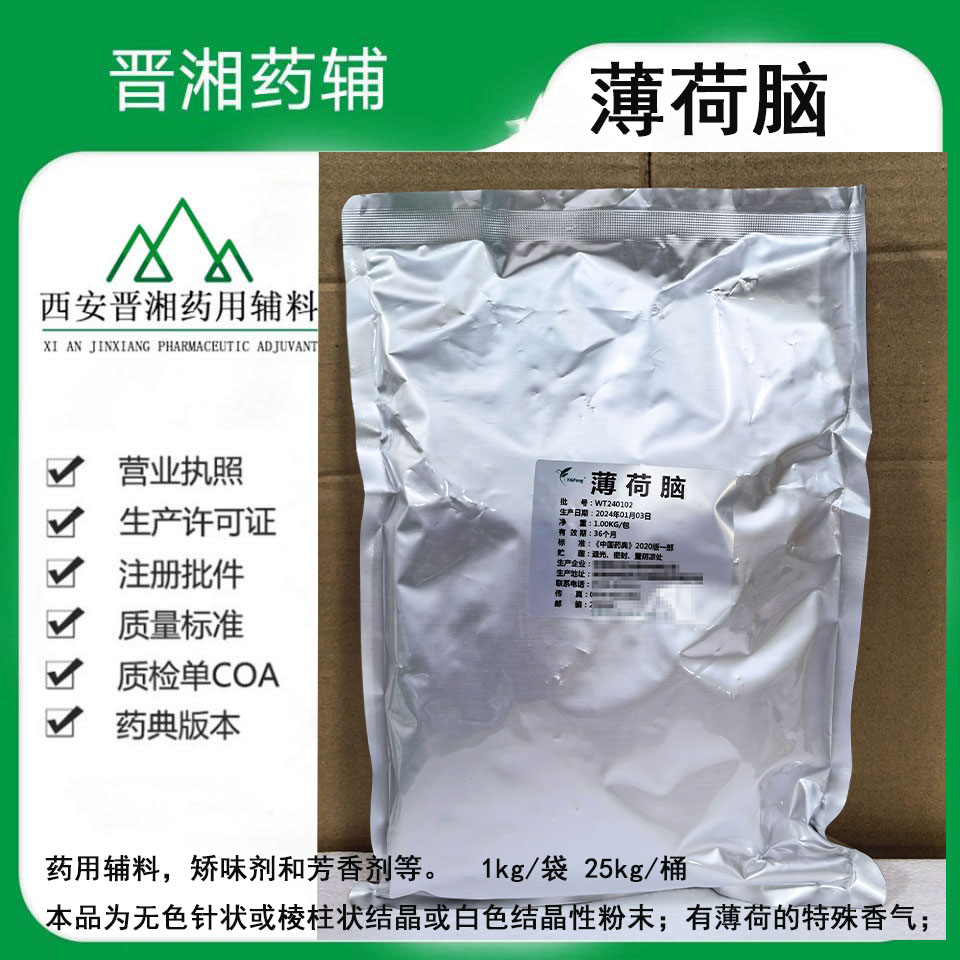 薄荷脑 矫味剂和赋香剂食品级/医药级 CP药典标准 样品装1kg起售