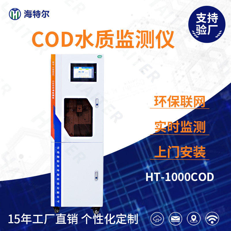 COD水质在线监测仪HT-1000COD