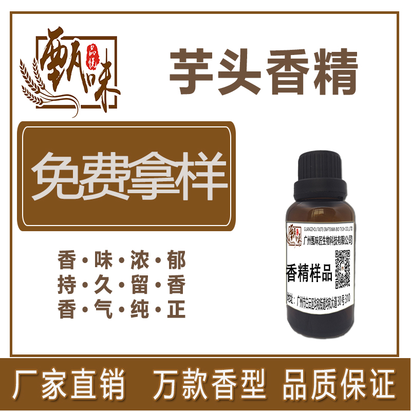 芋头香精