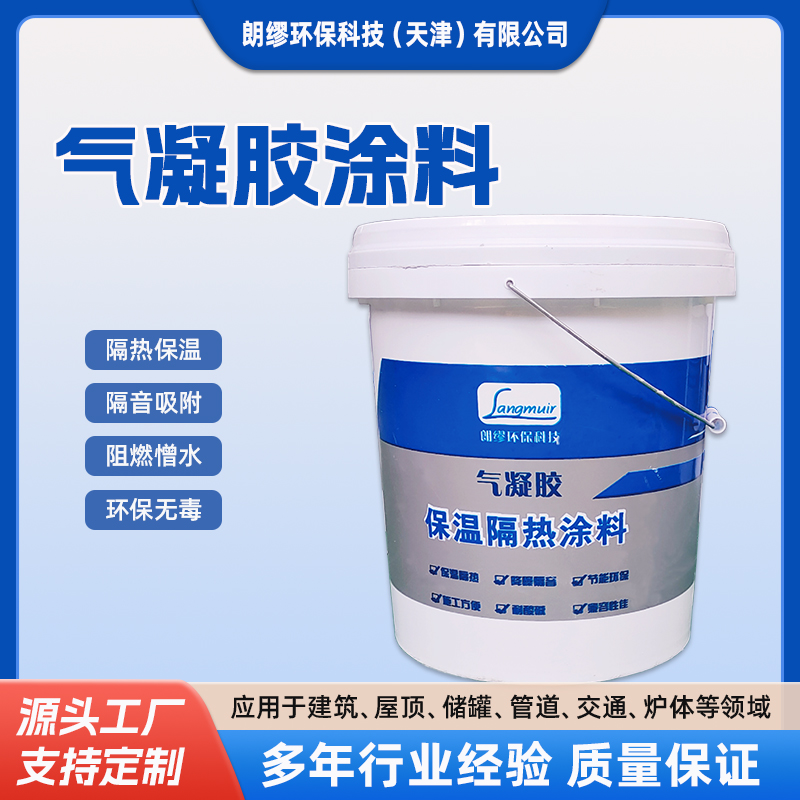 环保隔音保温涂料 气凝胶内外墙涂料 墙面墙体保温 朗缪批发