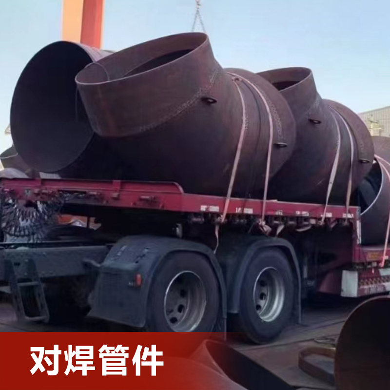 对焊管件量身定做不易变形