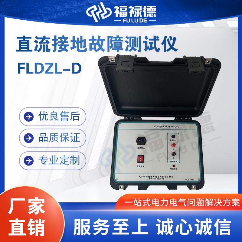 福禄德FLDZL-D直流接地故障测试仪查找仪校验电缆破损定位探测仪
