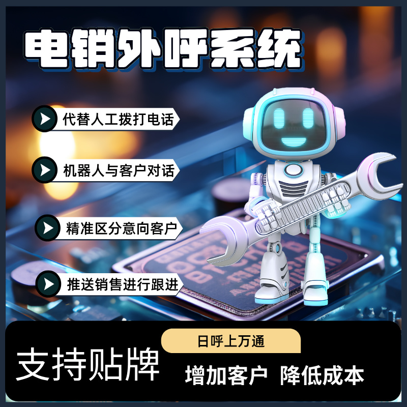 电话呼叫系统 嘉单科技 外呼机器人 全自主研发的系统
