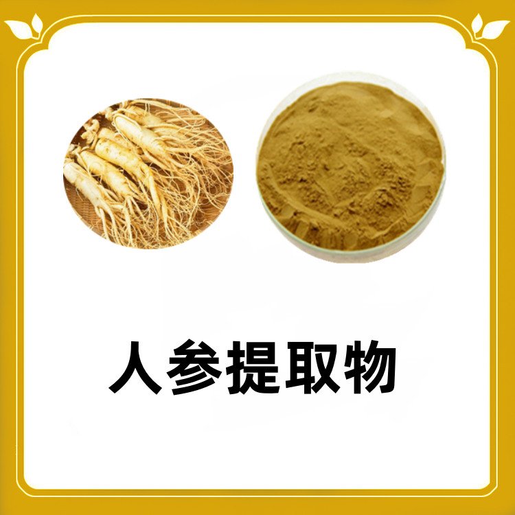 人参提取物  95%纯度 自产自销 干燥粉末 含税含运 支持拿样