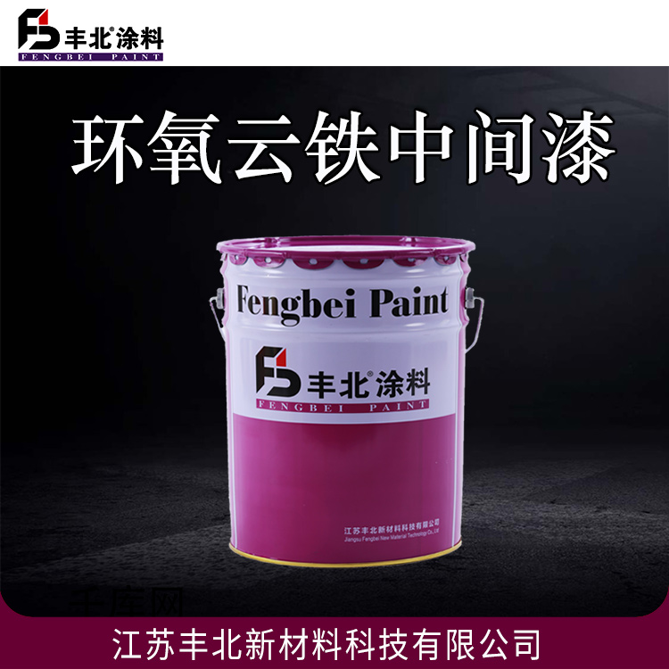 环氧云铁中间漆 防腐性能优 柔韧性好 厂家直发