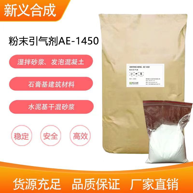新义合成石膏发泡剂 粉末引气剂AE-1450 湿拌砂浆引气剂