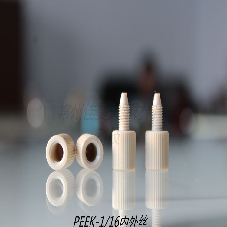 peek材质进出液接头常州货源直供peek材质加工件品质可靠来图来样