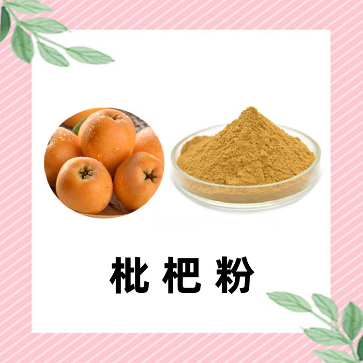 枇杷粉 粉质细腻 无杂质 流动性好 水溶性好 含税运 食品原料粉