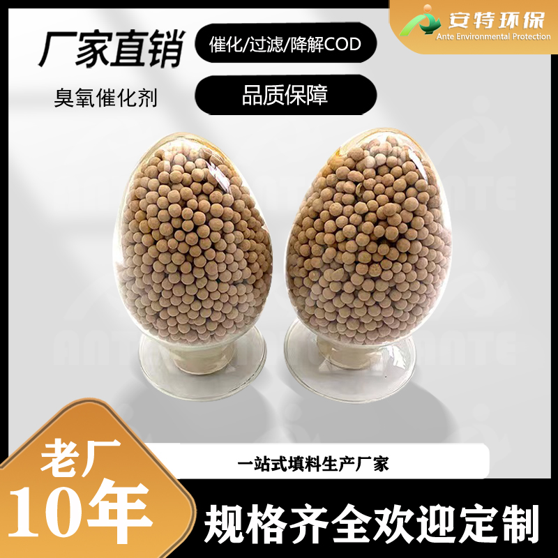 铝臭氧催化剂 降解COD加速分解氧化性强 污水处理滤料 3-5mm安特