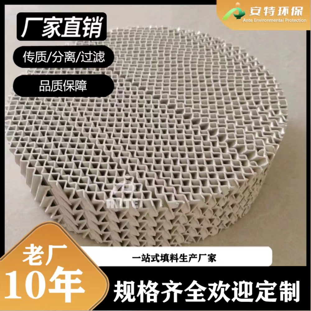 陶瓷波纹填料 醋酸脱水塔陶瓷规整料500Y 700Y 450Y 350Y 125Y型 安特