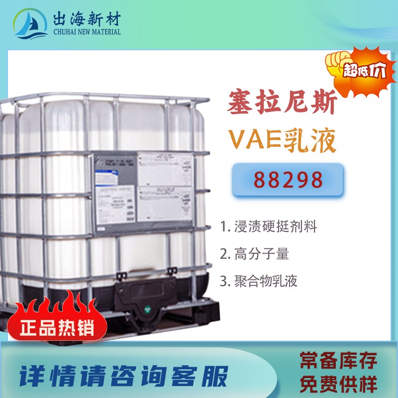 纺织乳液 塞拉尼斯Vinamul 88298纺织硬挺剂
