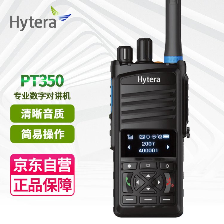 海能达（Hytera）PT350 专业TETRA数字对讲机清晰音质简易操作