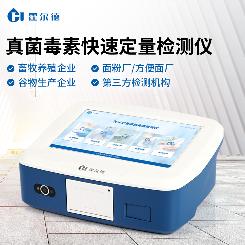 真菌毒素检测仪 价格优惠