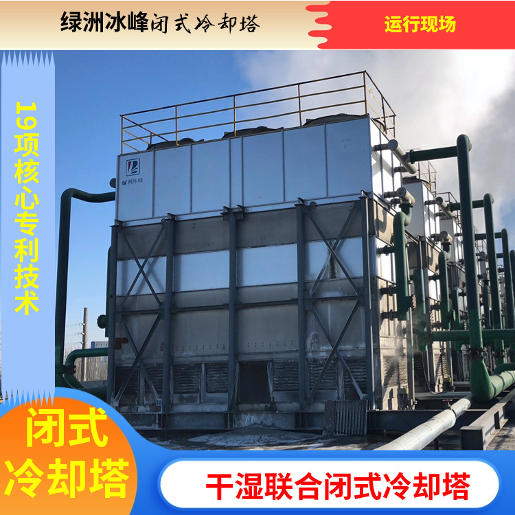 干湿联合闭式冷却塔 优质货源