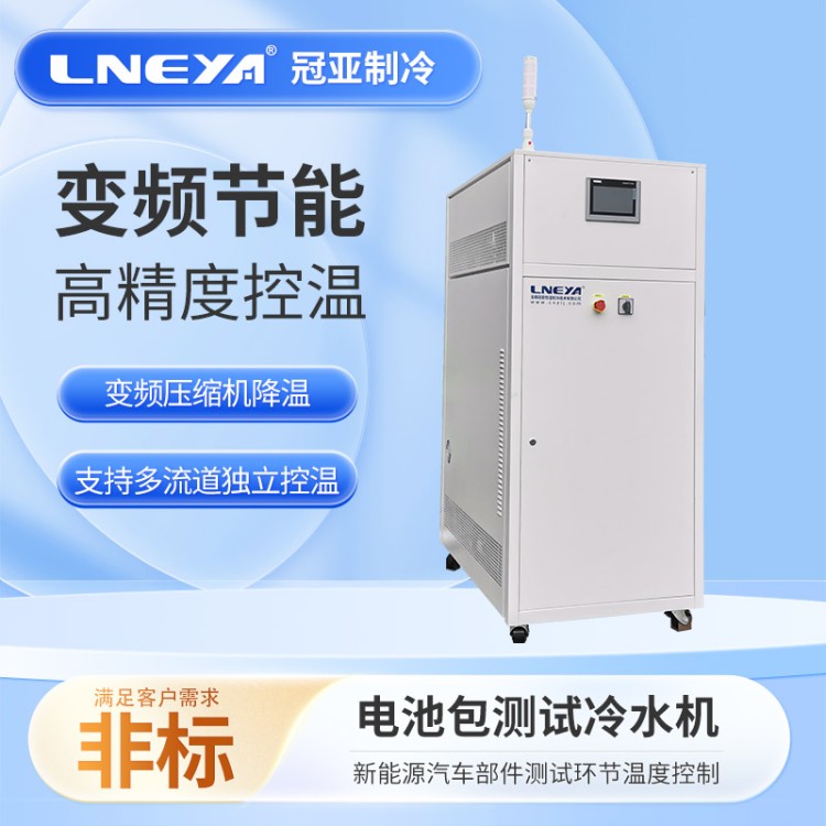 电池测试柜 气体降温控温系列 -30℃-90℃变频双路Chiller
