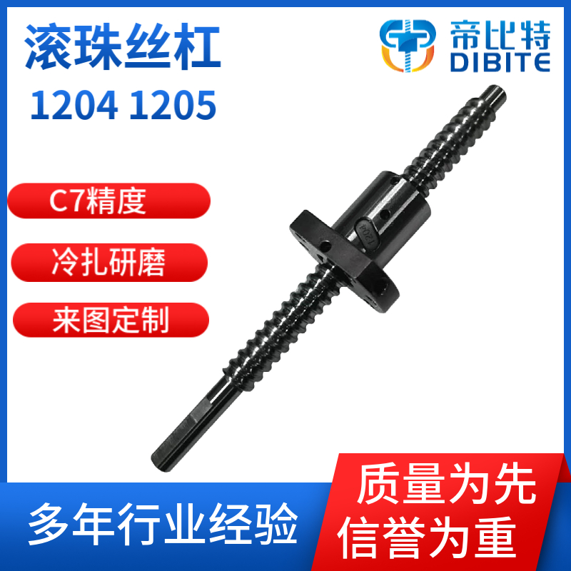 滚珠丝杠1204 1205冷扎研磨现货加工C5C7精度