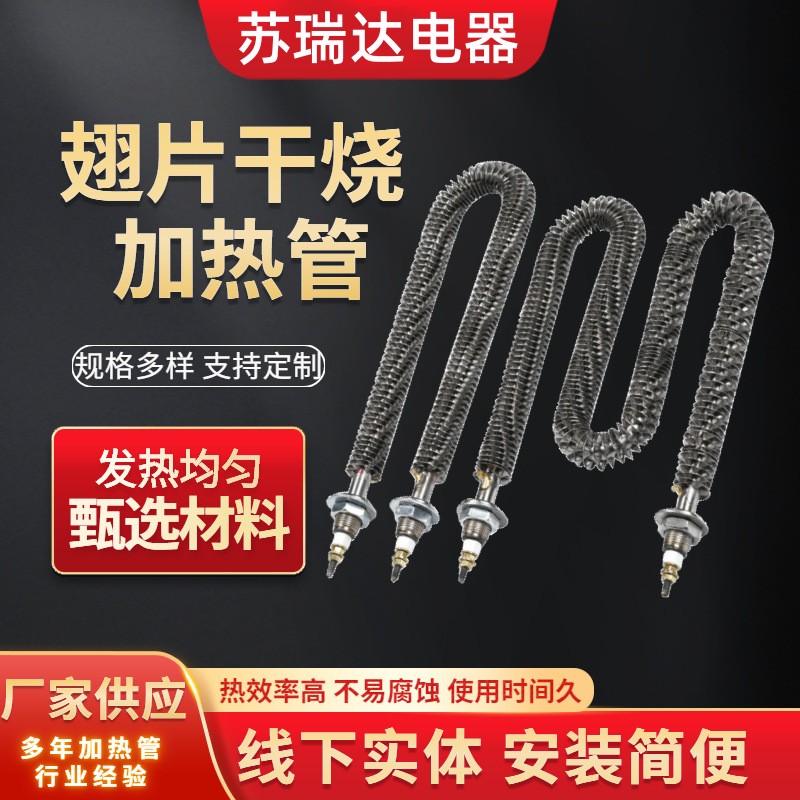 干烧电加热管烤箱发热管干烧翘片加热棒三相电加热管380V