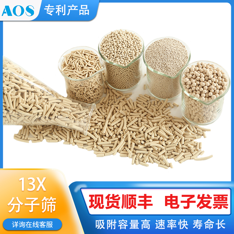 AOS 13X分子筛 二氧化碳吸附剂 深冷空分制氧 LNG液化净化