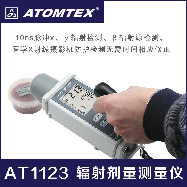 白俄罗斯 ATOMTEX 总代 AT1123便携宽量程多功能远程xγ辐射剂量仪