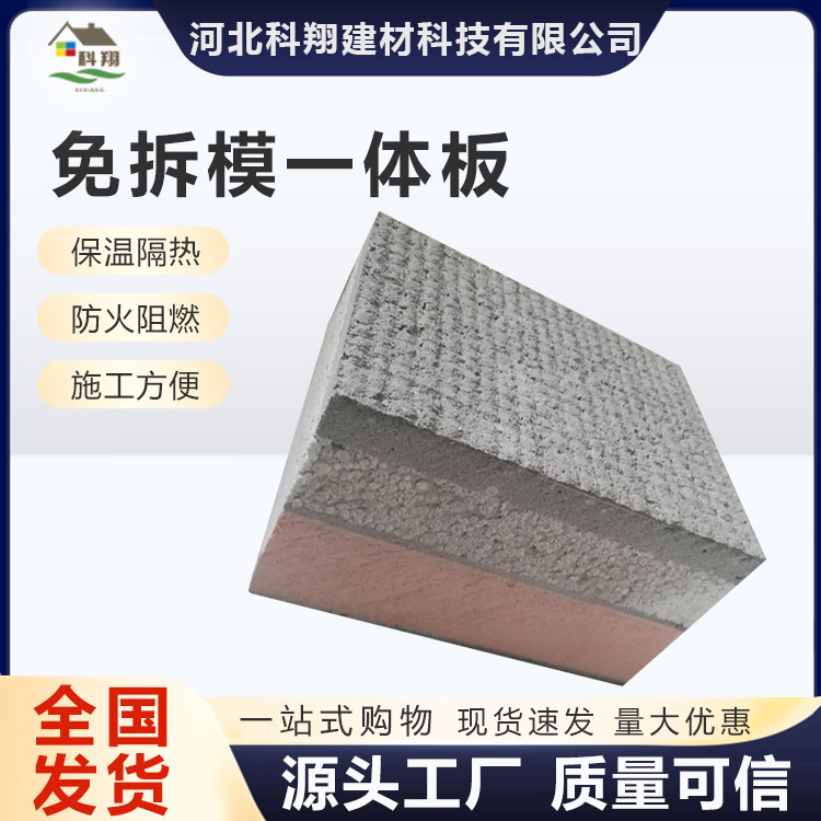科翔 隔热免拆模一体板 规格齐全 定制
