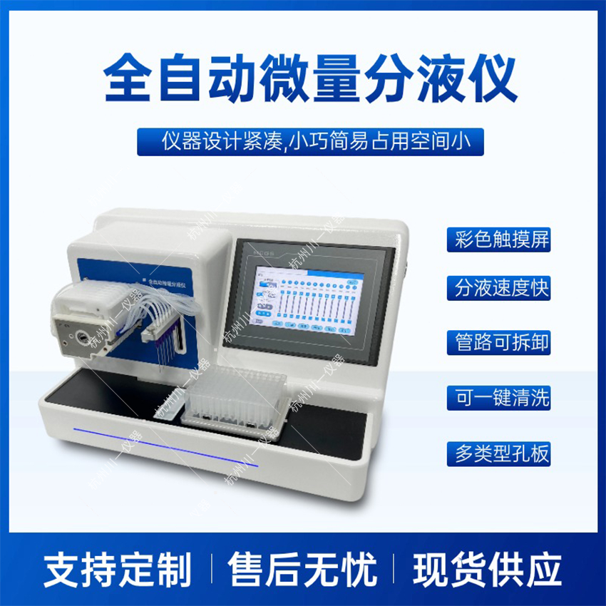 全自动微量分液仪 CYFY-8 厂家直销可定制