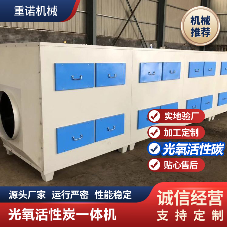 重诺  光氧活性炭一体机 可按图纸订做 厂家制造