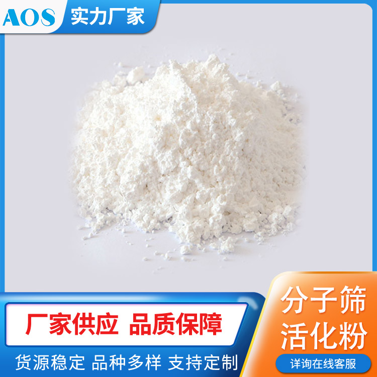 AOS 5A活化粉 沸石粉 无沉淀 多用于聚氨酯体系 彩色路面 涂料 吸潮除水