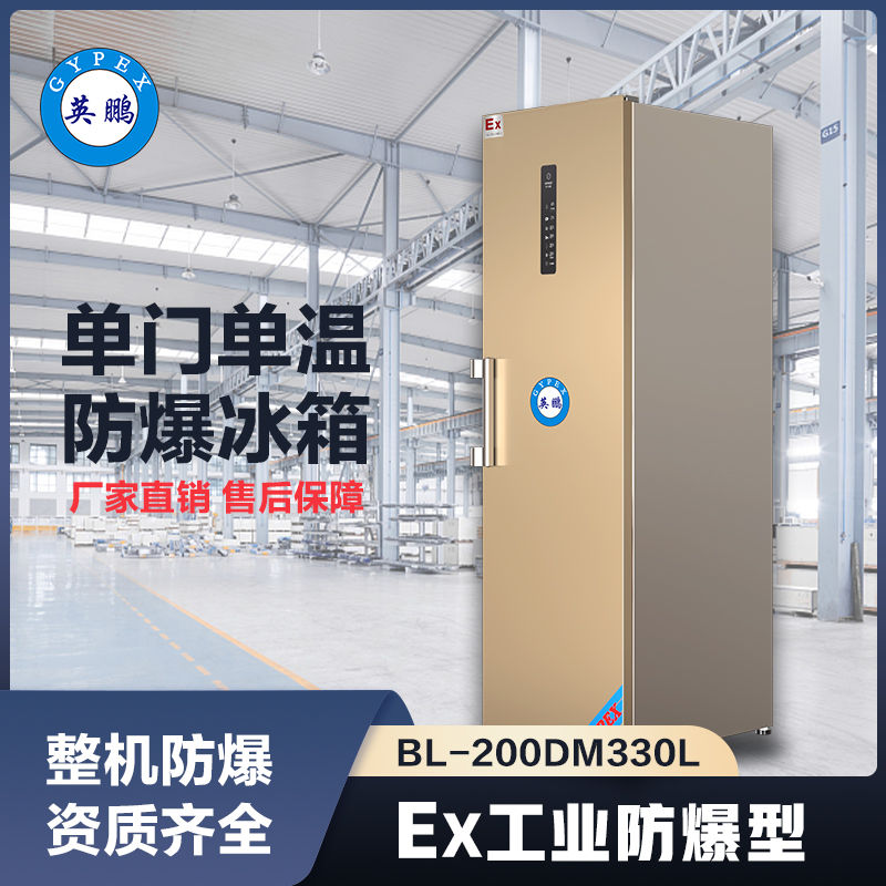 上海英鹏单门单温防爆冰箱300L