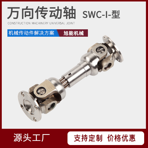 SWC-I-型万向传动轴 SWC-WD型万向轴  SWC-WH型万向传动轴 万向节联轴器源头厂家 宁波旭能机械