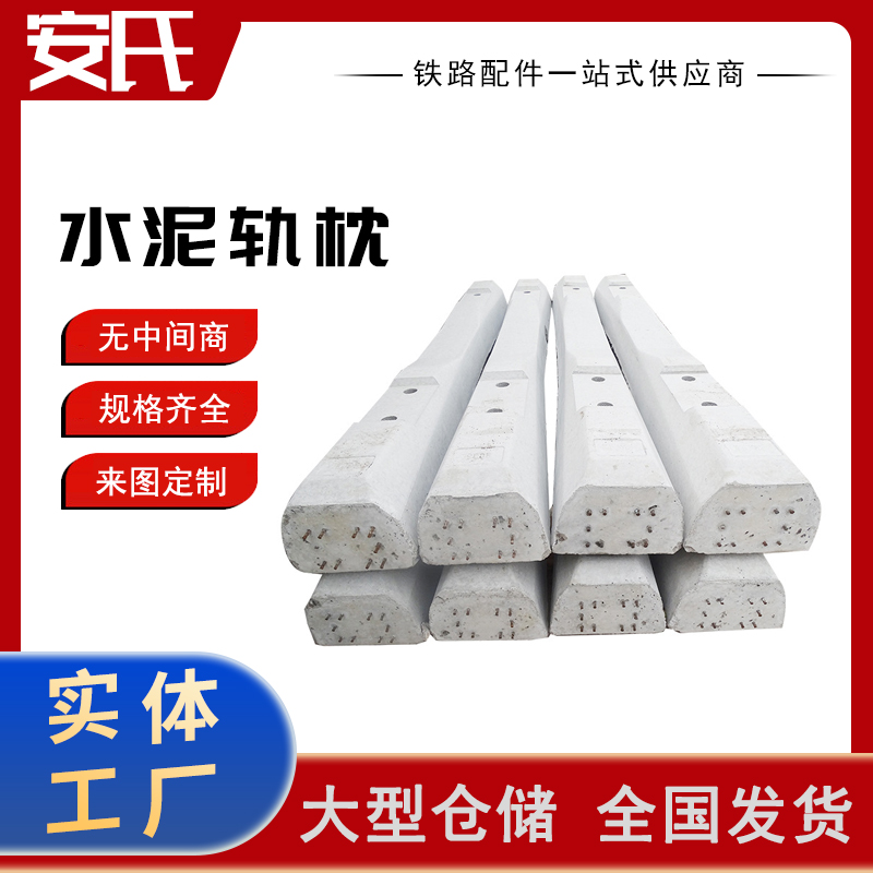 长期供应水泥轨枕 加工定制支持 轨道建设用材料 款式齐全