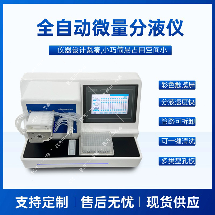 全自动微量分液仪  疾控专用分液检测器