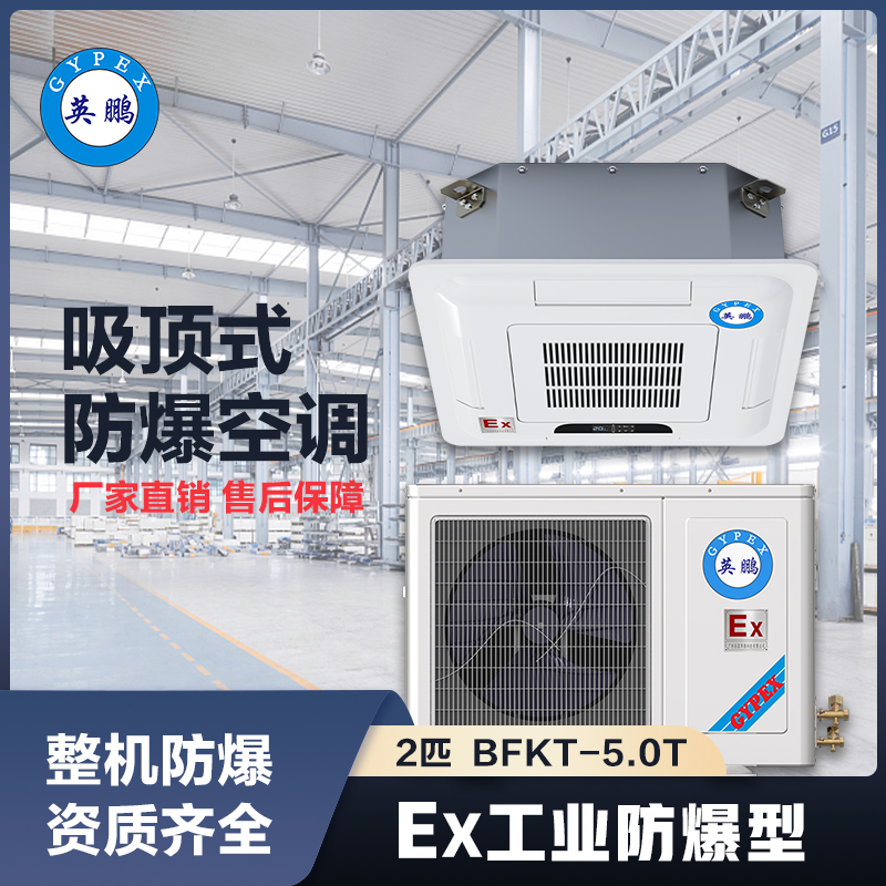 上海英鹏防爆空调吸顶式3匹