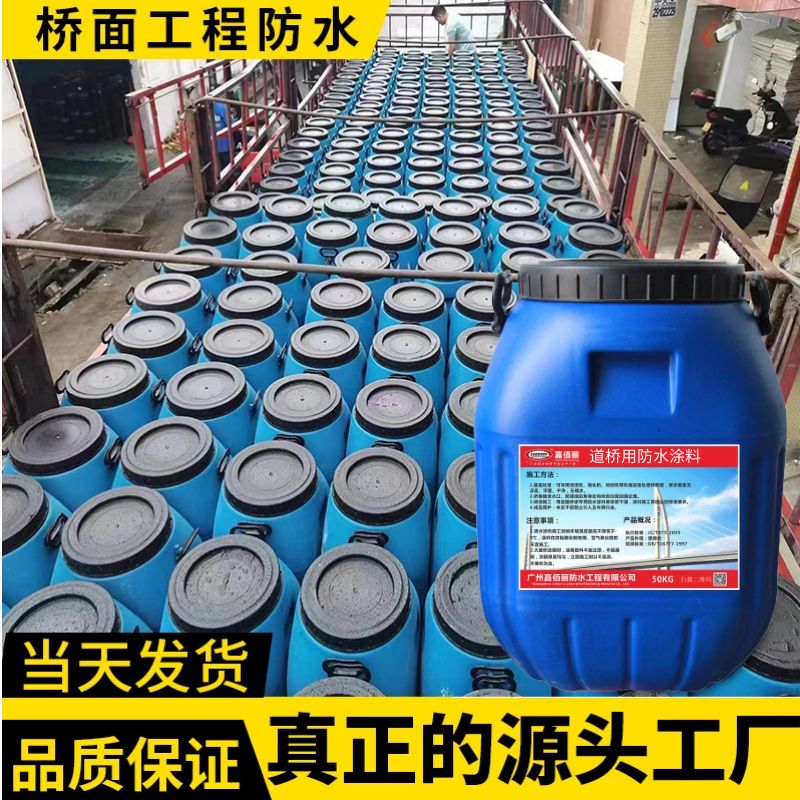 道桥用防水涂料 桥面专用防水层 大品牌厂家现货供应一件可发