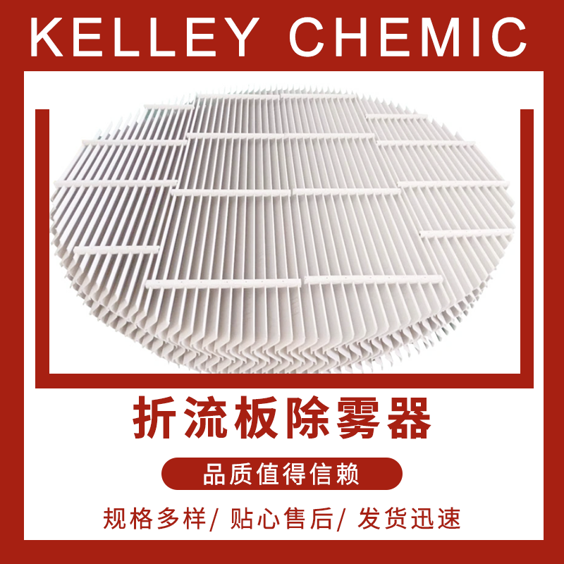 折流板除雾器 气液分离 洗涤塔脱硫塔 水雾分离器  按需定制
