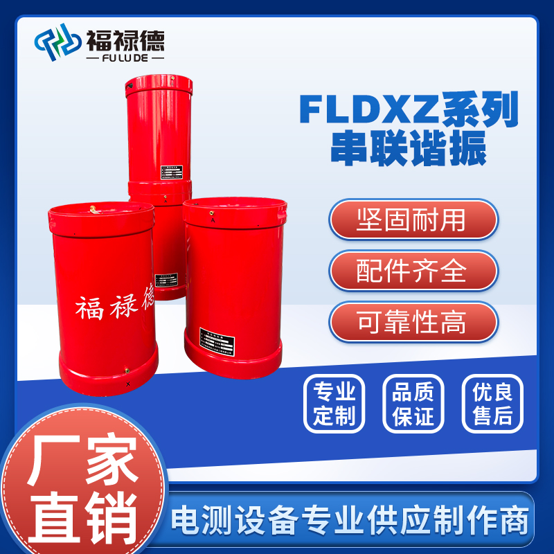 电缆变频串联谐振交流耐压装置 多台电抗器可并联、串联使用 FLDXZ