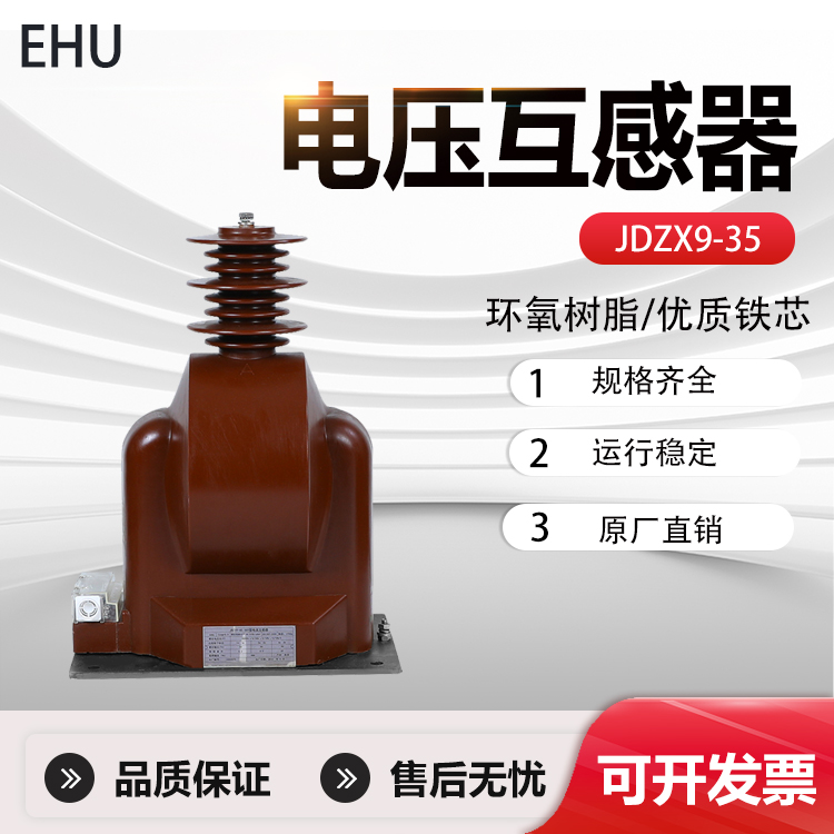 35KV电压互感器JDZX9-33/0.1kv户内0.2/0.5/6P单相JDZ9-35W高压PT