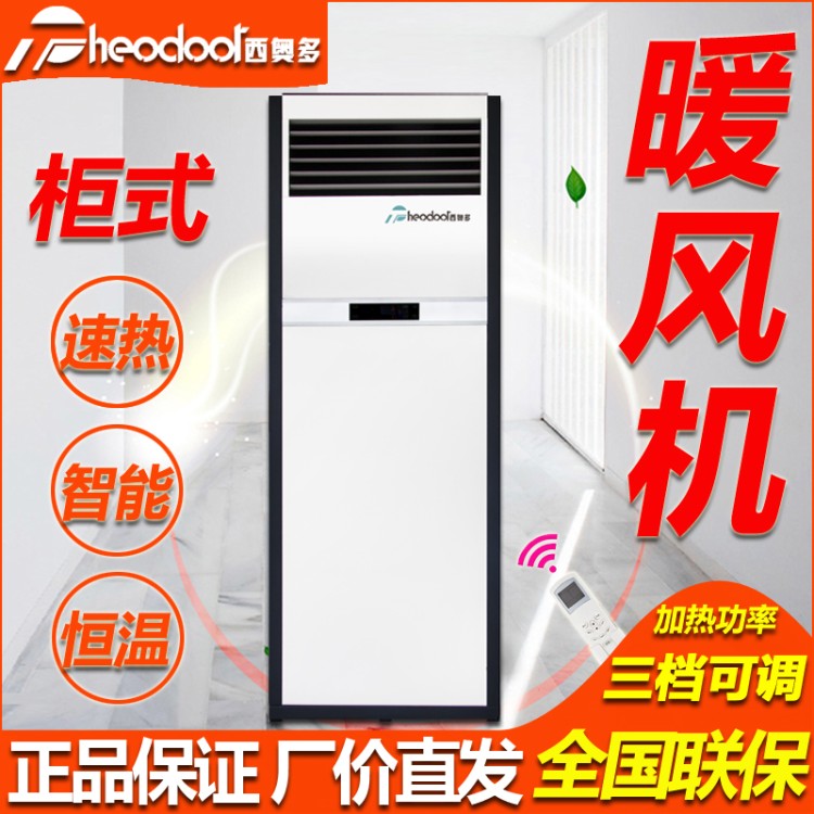 西奥多柜式暖风机 工业立式取暖器 暖空调 快速暖全屋 三挡遥控可调