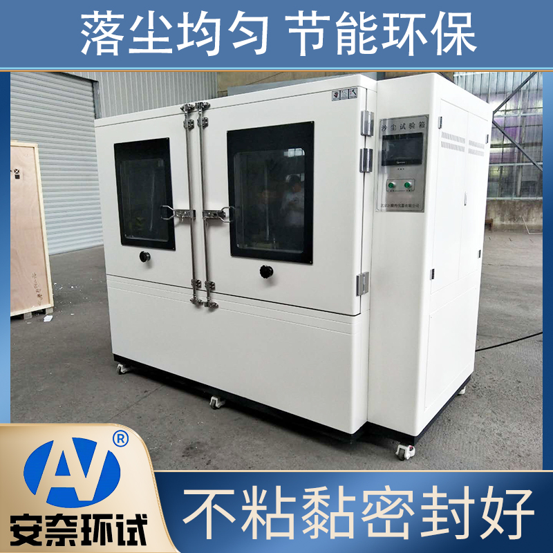 安奈环试 沙尘试验箱 模拟尘埃环境老化设备实验器