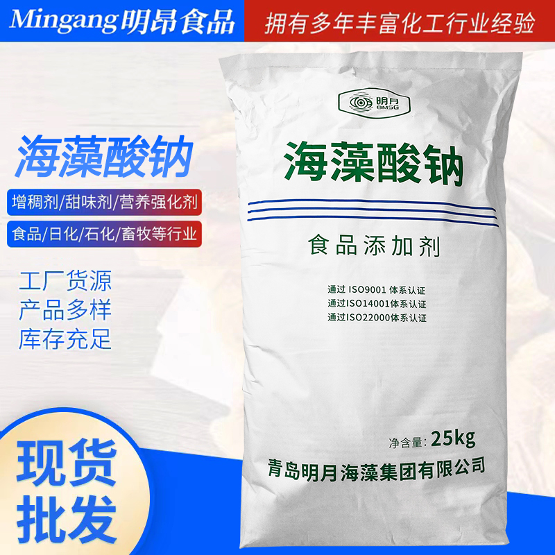 现货明月海藻酸钠 食品级 白色粉末颗粒 水精灵水宝宝海蜇丝原料