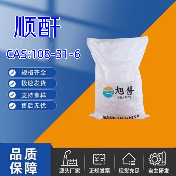 顺酐厂家直供