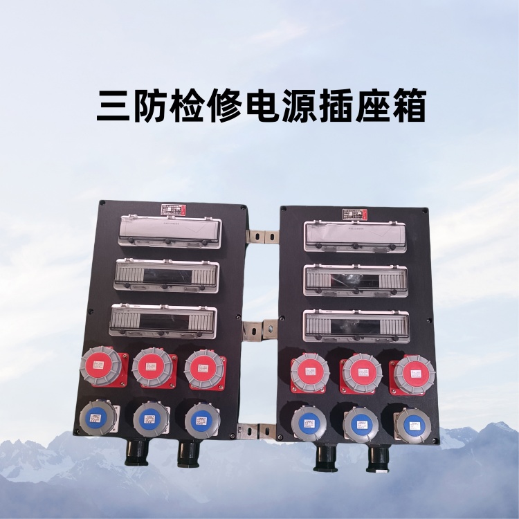 三防检修箱 三防配电箱