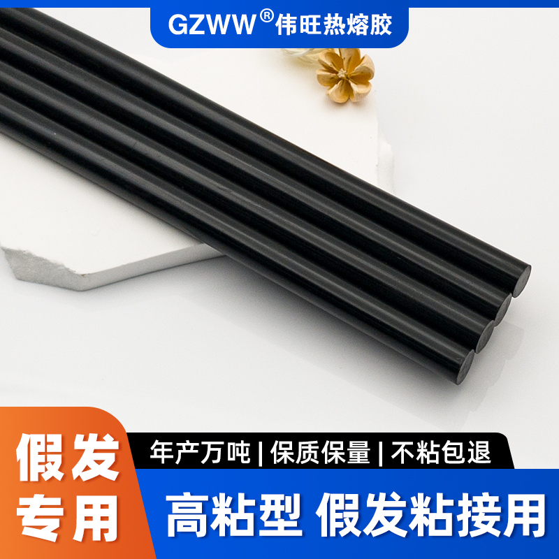 GZWW伟旺 环保热熔胶棒 假发粘接热熔胶 黑色胶棒 高粘环保热熔胶条