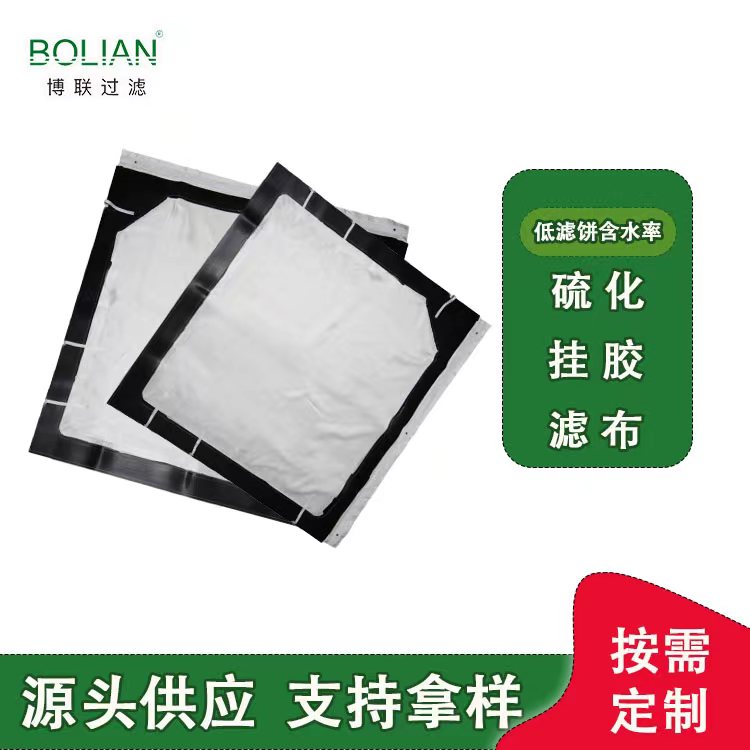 博联滤布厂 供应高能板框过滤布  刷胶滤布定制  低滤饼含水率
